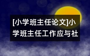 [小學(xué)班主任論文]小學(xué)班主任工作應(yīng)與社區(qū)教育緊密結(jié)合