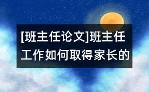 [班主任論文]班主任工作如何取得家長的信任和支持