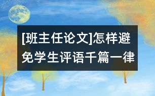 [班主任論文]怎樣避免學(xué)生評語千篇一律？