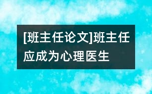 [班主任論文]班主任應(yīng)成為心理醫(yī)生