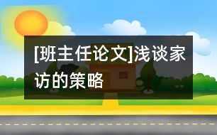 [班主任論文]淺談家訪的策略