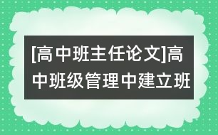 [高中班主任論文]高中班級管理中建立班務(wù)日記的思考