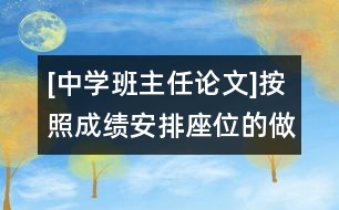 [中學班主任論文]按照成績安排座位的做法不可取