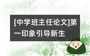 [中學(xué)班主任論文]“第一印象”引導(dǎo)新生入門