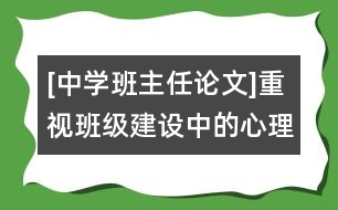 [中學(xué)班主任論文]重視班級建設(shè)中的心理作用