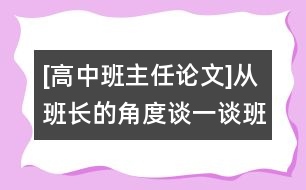 [高中班主任論文]從班長(zhǎng)的角度談一談班級(jí)建設(shè)