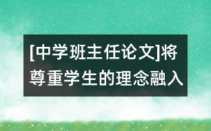 [中學班主任論文]將尊重學生的理念融入班級管理