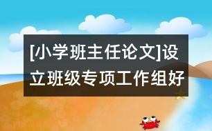 [小學班主任論文]設立班級專項工作組好處多