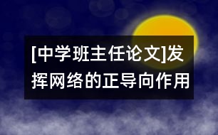 [中學班主任論文]發(fā)揮網(wǎng)絡的正導向作用，形成正確的班級輿論