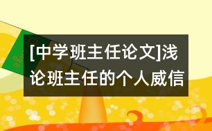 [中學(xué)班主任論文]淺論班主任的個人威信