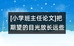 [小學(xué)班主任論文]把期望的目光放長遠些