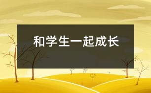 和學(xué)生一起成長