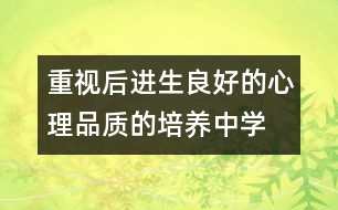 重視后進(jìn)生良好的心理品質(zhì)的培養(yǎng)（中學(xué)）