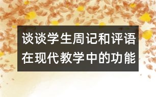 談談學生周記和評語在現(xiàn)代教學中的功能（中學）