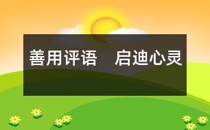 善用評(píng)語(yǔ)　啟迪心靈