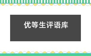 “優(yōu)等生”評語庫