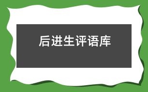 “后進(jìn)生”評(píng)語(yǔ)庫(kù)