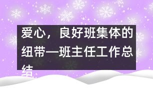 愛心，良好班集體的紐帶―班主任工作總結(jié)