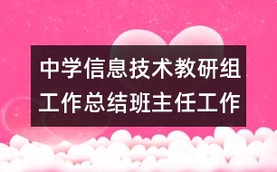 中學(xué)信息技術(shù)教研組工作總結(jié)班主任工作