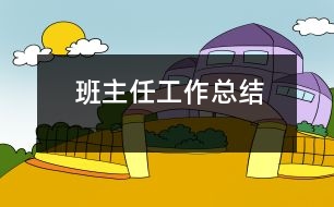 班主任工作總結