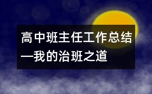 高中班主任工作總結(jié)―我的治班之道