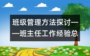 班級管理方法探討――班主任工作經(jīng)驗總結(jié)