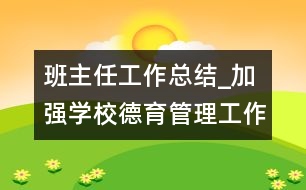 班主任工作總結_加強學校德育管理工作