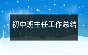 初中班主任工作總結(jié)