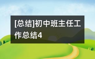 [總結(jié)]初中班主任工作總結(jié)4