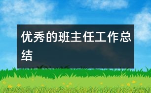 優(yōu)秀的班主任工作總結