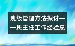 班級(jí)管理方法探討――班主任工作經(jīng)驗(yàn)總結(jié)