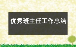 優(yōu)秀班主任工作總結