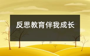 反思教育伴我成長(zhǎng)