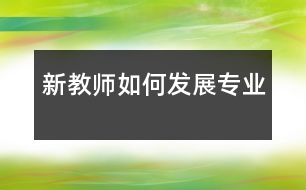 新教師如何發(fā)展專業(yè)