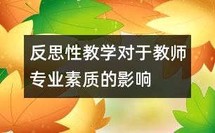 反思性教學對于教師專業(yè)素質的影響