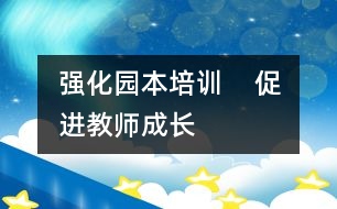 強化園本培訓(xùn)    促進教師成長