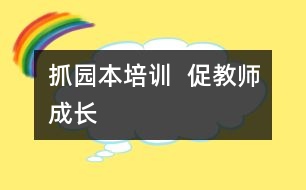 抓園本培訓(xùn)  促教師成長