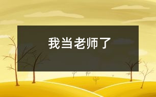 我當(dāng)老師了