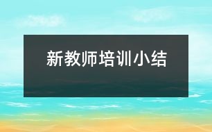 新教師培訓小結(jié)