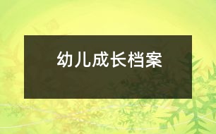 幼兒成長(zhǎng)檔案