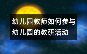 幼兒園教師如何參與幼兒園的教研活動