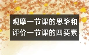 觀摩一節(jié)課的思路和評價一節(jié)課的四要素