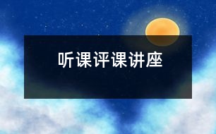 聽課評(píng)課講座