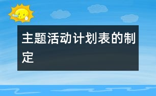 主題活動計劃表的制定