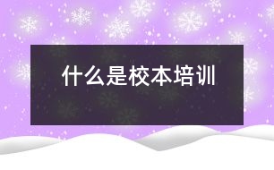 什么是校本培訓