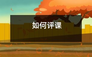 如何評(píng)課