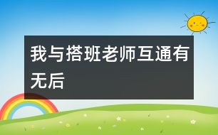 我與搭班老師互通有無后