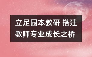 立足園本教研 搭建教師專業(yè)成長之橋