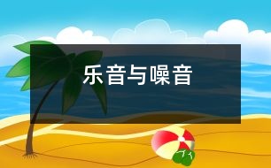 樂(lè)音與噪音