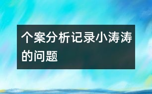 個案分析記錄：小濤濤的問題